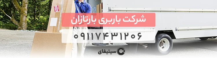 باربری بارتازان بهترین باربری ساری