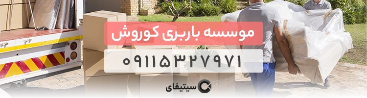 باربری کوروش بهترین باربری ساری