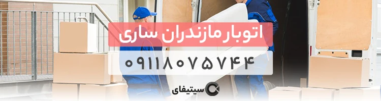 اتوبار مازندران بهترین باربری ساری