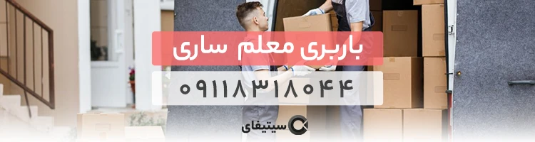 باربری معلم بهترین باربری ساری