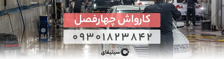 کارواش چهار فصل