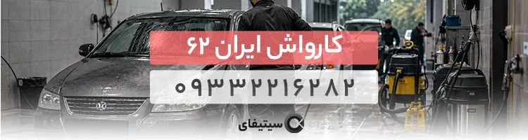 کارواش ایران62