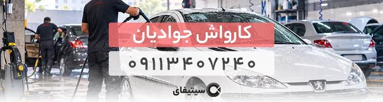 کارواش جوادیان