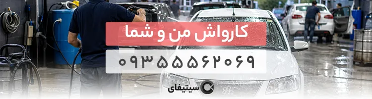 کارواش منو شما