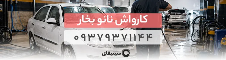 کارواش نانو بخار