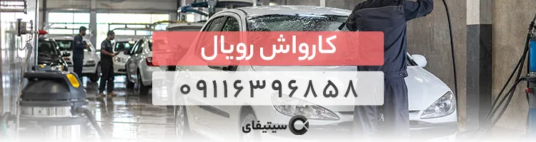 کارواش رویال