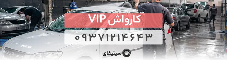 کارواش VIP